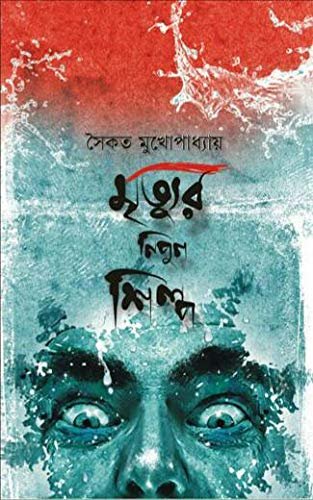 Mrityur Nipun Shilpa ||Saikat Mukhopadhya || মৃত্যুর নিপুন শিল্প ||সৈকত মুখোপাধ্যায়