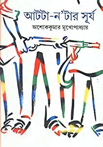 Atta Natar Surjo || Ashoke Kumar Mukhopadhyay