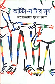 Atta Natar Surjo || Ashoke Kumar Mukhopadhyay