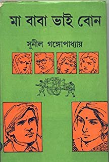 Maa Baba Bhai Bone || Sunil Gangopadhyay