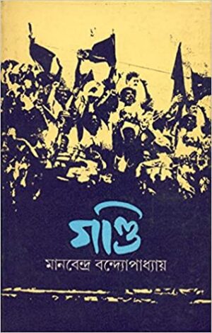 Gandi || Manabendra Bandyopadhyay