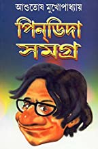 Pindida Samagra || Ashutosh Mukhopadhyay
