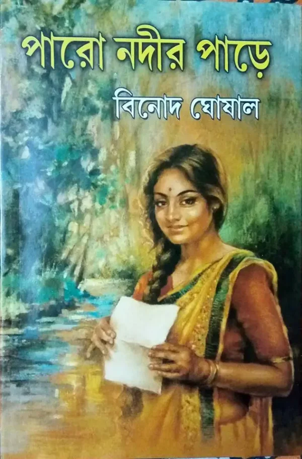 Paro Nadir Pare | Binod Ghoshal | পারো নদীর পাড়ে | বিনোদ ঘোষাল