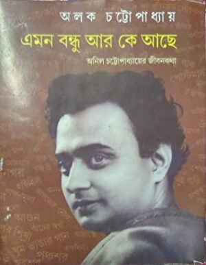 Emon Bandhu Ar Ke Achhe || Alok Chattopadhyay