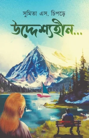 Uddeshyoheen || Sumita S. Chipde || উদ্দেশ্যহীন || সুমিতা স. চিপড়ে