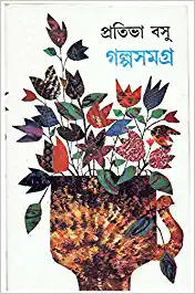 Galpasamagra (2) || Pratibha Basu