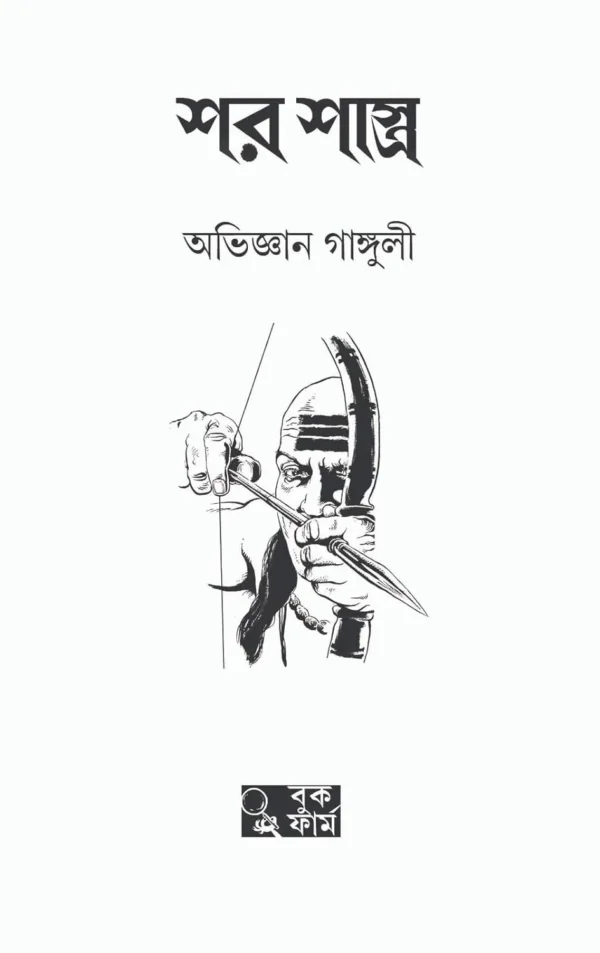 Shar Shastro: Chanakya Series 2 || Abhigyan Ganguly || শর শাস্ত্র : চাণক্য সিরিজ ২ || অভিজ্ঞান গাঙ্গুলী - Image 4