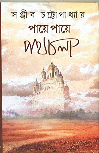 Paye Paye Path Chola || Sanjib Chattopadhyay