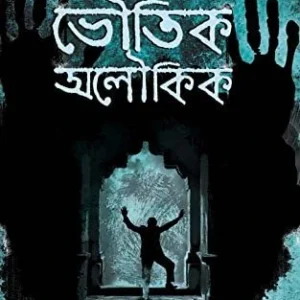 Bhoutik Aloukik Abhijan || Abhijnan Roychowdhury || ভৌতিক অলৌকিক অভিযান || অভিজ্ঞান রায়চৌধুরী