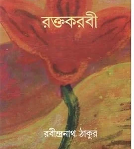 Raktakarabi || Rabindranath Tagore || রক্তকরবী || রবীন্দ্রনাথ ঠাকুর