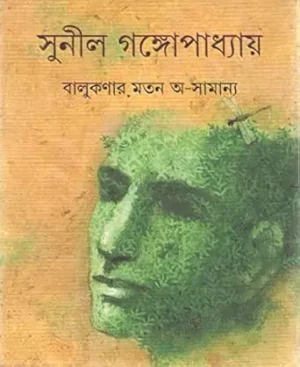 Balukanar Mato Asamanya || Sunil Gangopadhyay || ???????? ??? ???????? || ????? ????????????