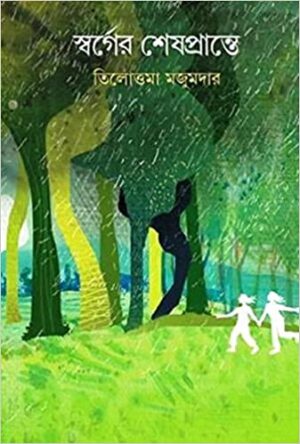 Swarger Seshprante || Tilottama Majumdar || ???????? ??????????? || ????????? ???????