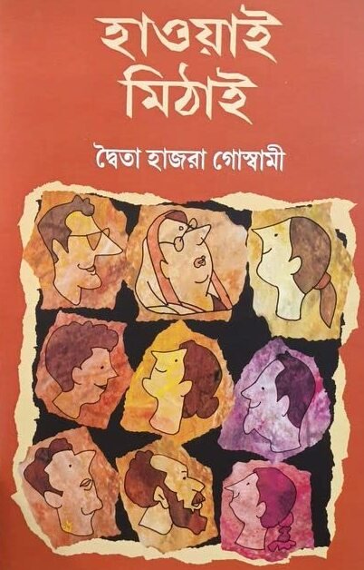 Hawai Mithai || Dwaita Hazra Goswami