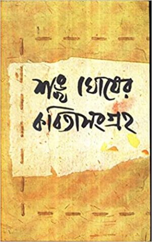 Sankha Ghosher Kabita Sangraha (Vol 1) || Sankha Ghosh