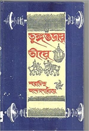 Tungabhadrar Tire || Sharadindu Bandyopadhyay || ??????????? ???? || ???????? ???????????????