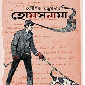 Holmesnama || Kaushik Majumdar || হোমসনামা || কৌশিক মজুমদার