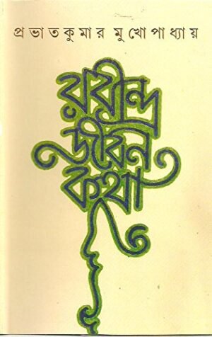 Rabindra Jiban Katha || Prabhat Kumar Mukhopadhyay || ???????? ???? ??? || ?????? ????? ????????????
