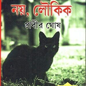 Aloukik Noy Loukik Part 1 || Prabir Ghosh