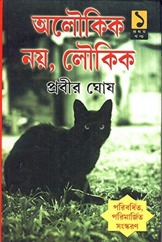 Aloukik Noy Loukik Part 1 || Prabir Ghosh