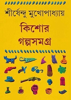 Kishore Galpa Samagra Vol 2 || Shirshendu Mukhopadhyay || ????? ???? ????? ???? ? || ?????????? ????????????