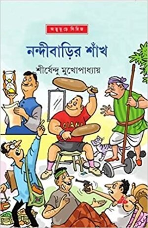 NANDIBARIR SHANKH ||SHIRSHENDU MUKHOPADHYAY || ?????????? ???? || ?????????? ????????????
