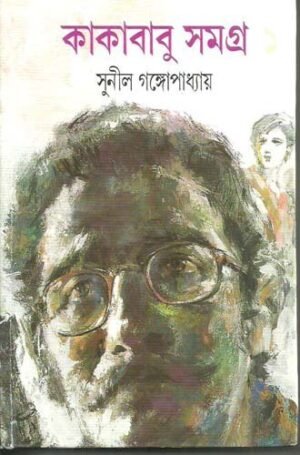 Kakababu Samagra Vol 1 || Sunil Gangopadhyay || ???????? ????? ? ???? ? || ????? ?????????????