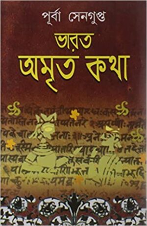 Bharat Amrita Katha Vol-3 || Purba Sengupta