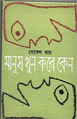 Manush Khun Kare Keno || Debesh Roy