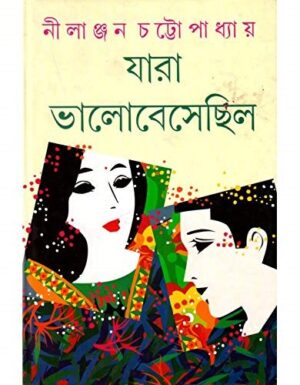 Jara Bhalobesechhilo || Nilanjan Chattopadhyay