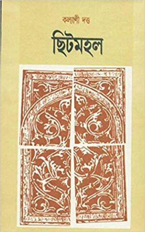 Chhitmahal || Kalyani Dutta