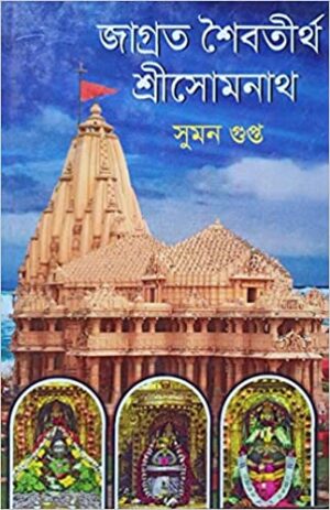 Jagrata Shaibatirtha Shree Somnath || Suman Gupta