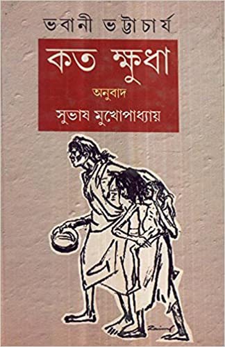 Koto Khudha || Bhabani Bhattacharya