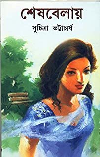 Seshbelay || Suchitra Bhattacharya
