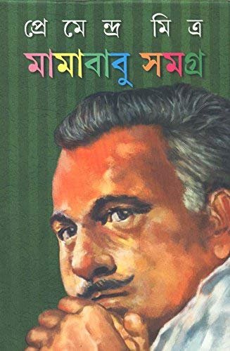 Mamababu Samagra || Premendra Mitra