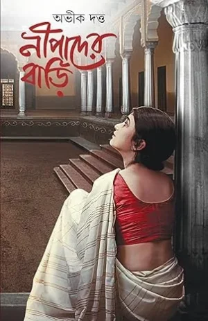 Nipader Bari || Abhik Dutta || নীপাদের বাড়ি || অভীক দত্ত