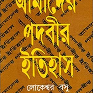 AMADER PADABIR ITIHAS || LOKESWAR BASU || ????? ????? ?????? || ???????? ???