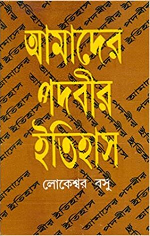 AMADER PADABIR ITIHAS || LOKESWAR BASU || ????? ????? ?????? || ???????? ???