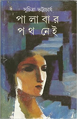 Palabar Path Nei || Suchitra Bhattacharya || ??????? ?? ??? || ???????? ??????????