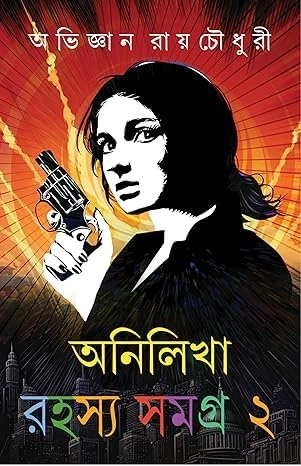 Anilikha Rahasya Samagra 2 || Abhijnan Roychowdhury || অনিলিখা রহস্য সমগ্র ২ || অভিজ্ঞান রায়চৌধুরী