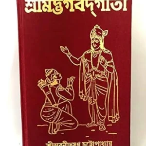 Srimadbhagawad Gita || Banibhushan Chattopadhyay || শ্রীমদ্ভগবাদ গীতা || অবনীভূষণ চট্টোপাধ্যায়