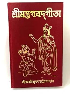 Srimadbhagawad Gita || Banibhushan Chattopadhyay || শ্রীমদ্ভগবাদ গীতা || অবনীভূষণ চট্টোপাধ্যায়