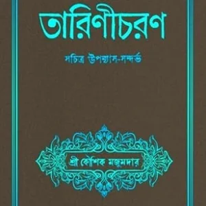 Detective Tarinicharan || Koushik Majumder || ডিটেকটিভ তারিণীচরণ || কৌশিক মজুমদার