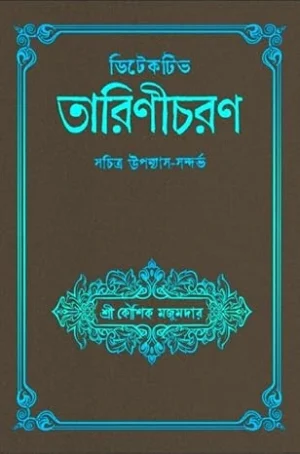 Detective Tarinicharan || Koushik Majumder || ডিটেকটিভ তারিণীচরণ || কৌশিক মজুমদার