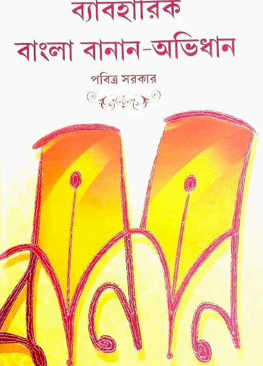 Beboharik Bangla Banan – Abhidhan || Pabitra Sarkar || ব্যবহারিক বাংলা বনান – অভিধান || পবিত্র সরকার ||