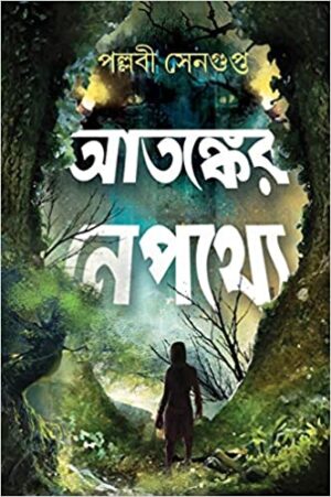 ATANKER NEPATHYE || Pallabi Sengupta || আতঙ্কের নেপথ্যে || পল্লবী সেনগুপ্ত