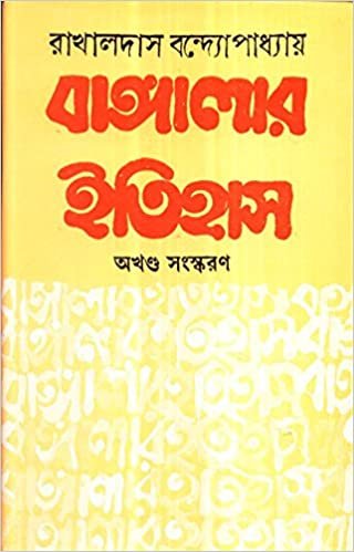 Bangalar Itihas ( Akhanda) || Rakhaldas Bandopadhyay