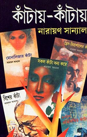 Kantay Kantay Part 5 || Narayan Sanyal