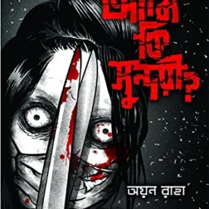 Ami Ki Sundari? || Ayan Raha || আমি কি সুন্দরী? অয়ন রাহা