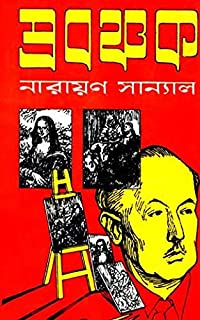Prabanchak || Narayan Sanyal