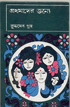 Prathamader Janye ||  Buddhadeb Guha